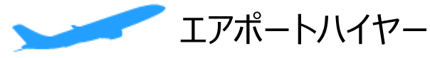 エアポートハイヤー